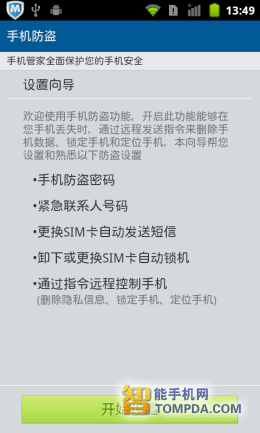 “机”不可失 6款安卓手机防盗软件推荐