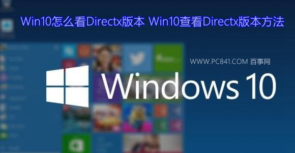 Win10怎么查看Directx版本？ 全福编程网