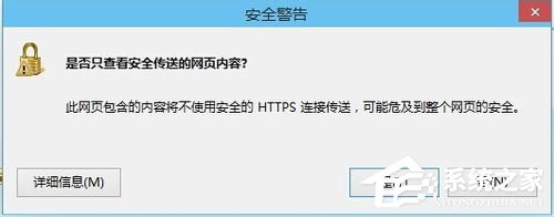 Win8如何关闭是否只查看安全传送的网页内容对话框 全福编程网