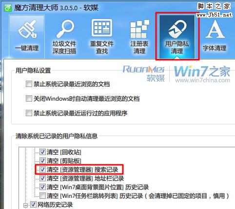 Win7清理资源管理器搜索记录保护隐私的4个小技巧 全福编程网