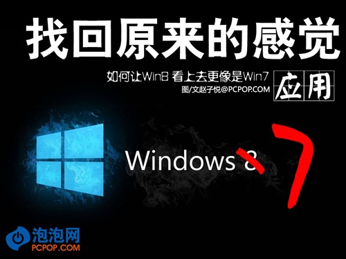 如何让Win8 用起来更像Win7 全福编程网