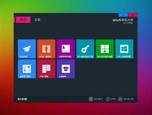 软媒“Win8优化大师”