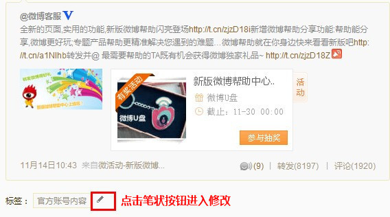 新浪微博如何修改单条微博的标签? 全福编程网