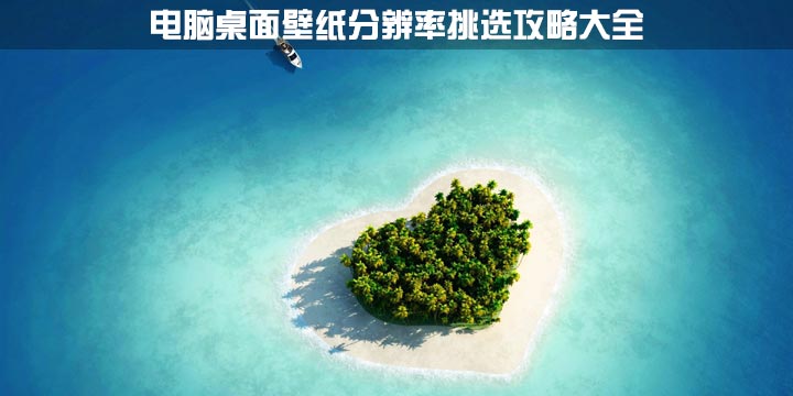 电脑显示器屏幕分辨率适合壁纸大小挑选攻略 全福编程网