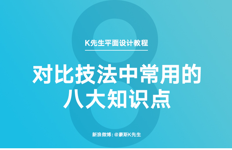 聊聊对比技法中常用的八大知识点 全福编程网