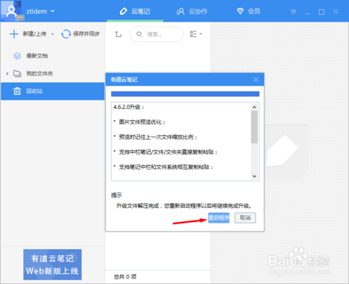有道云笔记客户端更新的方法教程