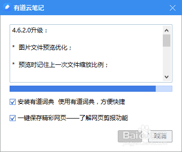 有道云笔记客户端更新的方法教程