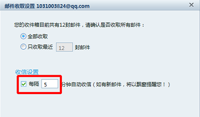 邮件收取设置