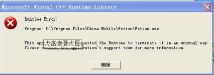 飞信登录报C++运行时错误 全福编程网