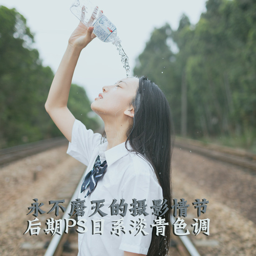 永不磨灭的摄影情节 后期PS日系淡青色调  全福编程网