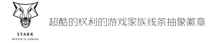 AI教你创建超酷的权利的游戏家族线条抽象徽章 全福编程网