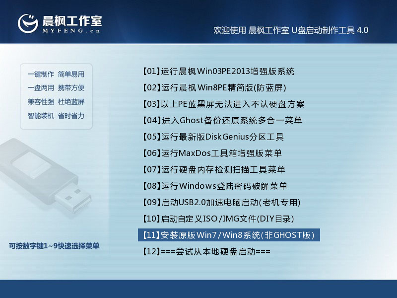 晨枫u盘启动工具安装原版Win7方法 全福编程网