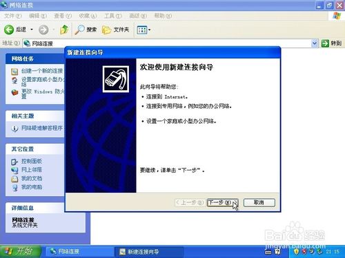 XP系统下如何添加桌面宽带连接