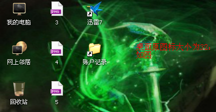 XP系统如何改变桌面图标的大小