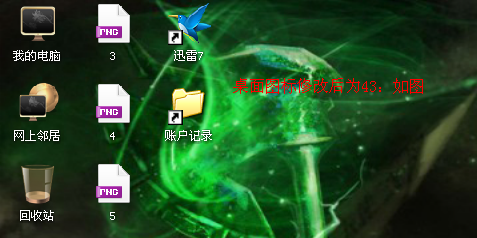 XP系统如何改变桌面图标的大小