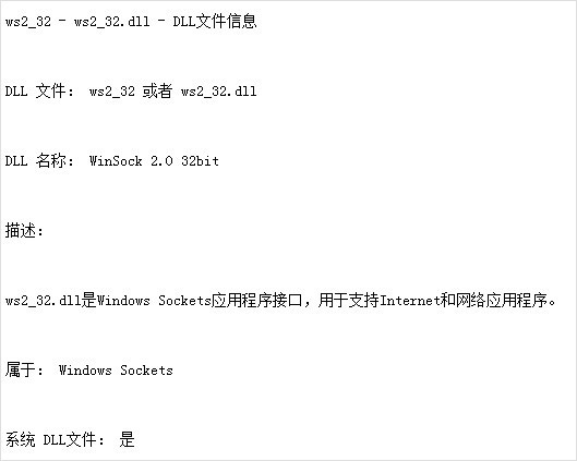 ws2_32.dll是什么 全福编程网