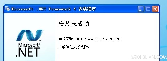 安装 .Net Framework4 时出错提示“一般信任关系错误” 全福编程网