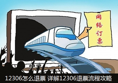 12306退票流程攻略 全福编程网