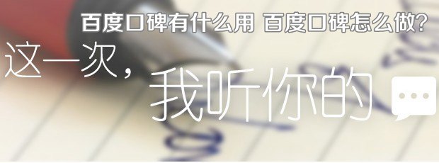 百度口碑怎么做? 全福编程网