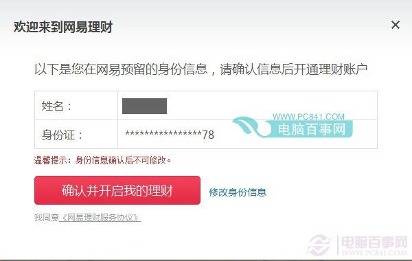网易理财确认身份信息预留