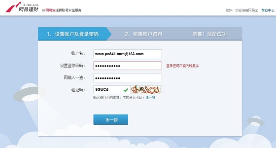 注册网易理财平台账号