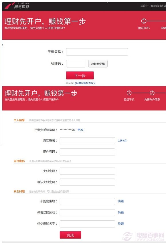 网易理财完善账户信息设置