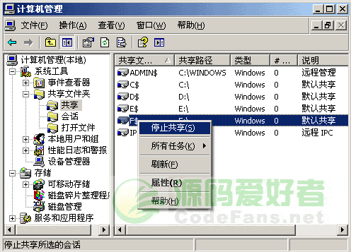 通过我的电脑查看和关闭共享文件夹