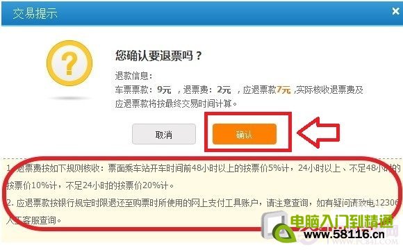 选择确认退票
