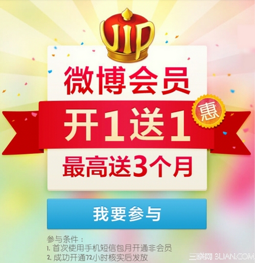 新浪微博会员活动开1送1规则 全福编程网