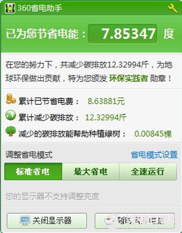 怎样让电脑省电？节能减排从省电助手开始