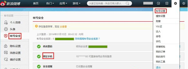 新浪微博绑定手机怎么改？ 全福编程网
