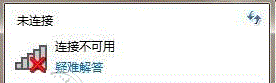 笔记本无线网络显示网络连接不可用怎么办 全福编程网