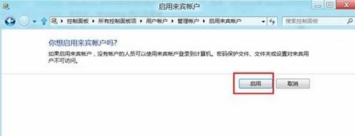 Win8系统下如何禁用来宾用户