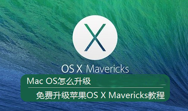 Mac如何免费升级系统 全福编程网