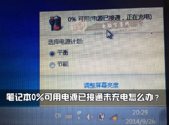 笔记本0%可用电源已接通未充电怎么办？ 全福编程网