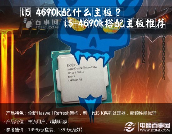 i5 4690k配什么主板？ 全福编程网