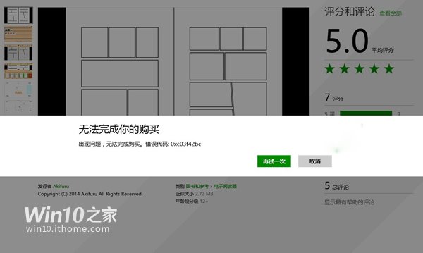 Win10/Win8.1购买应用发生错误怎么办 全福编程网