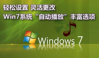 更改Win7系统“自动播放”设置 全福编程网教程