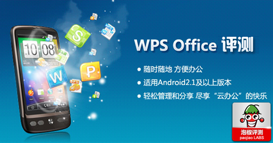 WPS office移动阅读器评测：让手机拥有电脑一样的操作灵感 全福编程网