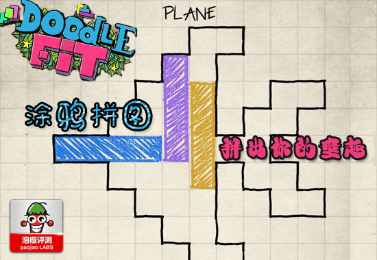 不一样的拼图游戏 涂鸦拼图Doodle Fit评测 全福编程网