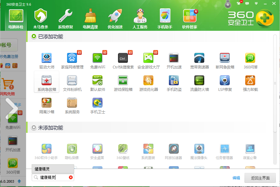 360健康精灵怎么用？ 全福编程网