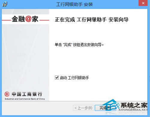 Win8.1系统安装工行网银助手报错如何处理？