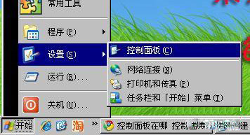 xp打开控制面板