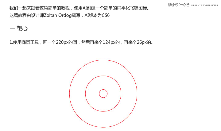 Illustrator设计扁平化风格的飞镖图标