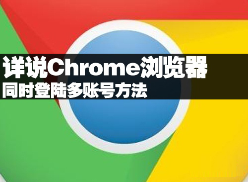 详说Chrome浏览器同时登陆多账号方法 全福编程网教程