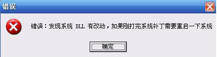 系统dll有改动