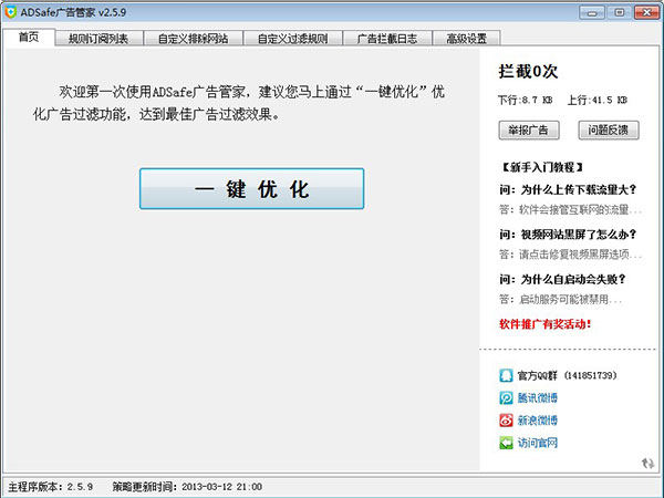 ADSafe广告管家使用说明 全福编程网