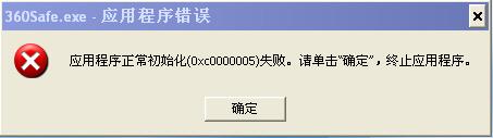 360安全卫士初始化失败及不能正常安装解决方法 全福编程网
