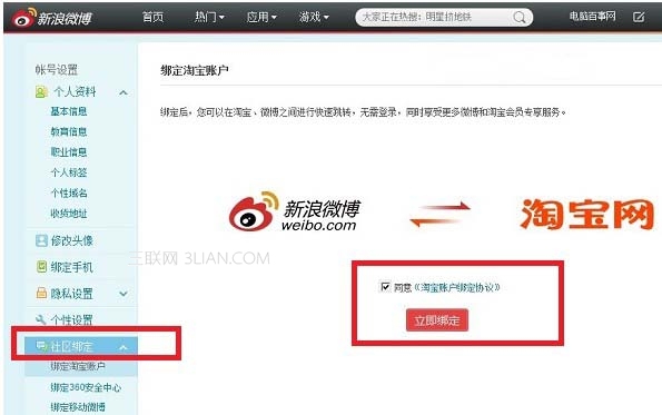 新浪微博绑定淘宝账号的设置方法