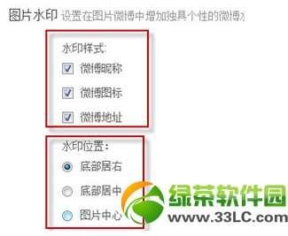 新浪微博水印怎么改？新浪微博水印设置图文教程4